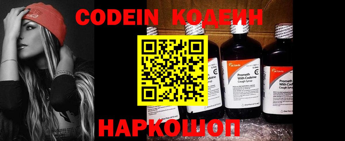 Codein Purple Drank  Вход с VPN  Кодеиновый сироп Lean напиток Lean (лин)  Тавда 